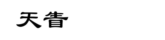 天眚