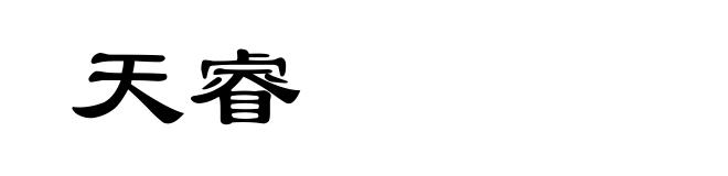 天睿