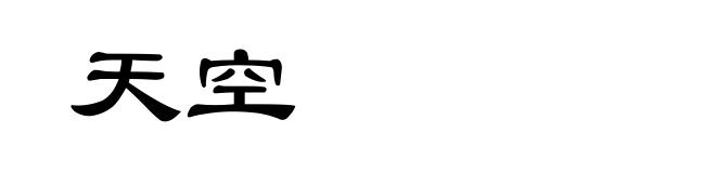 天空
