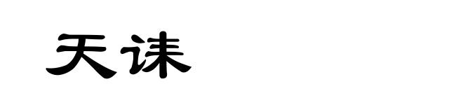 天诔