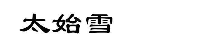 太始雪