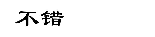 不错
