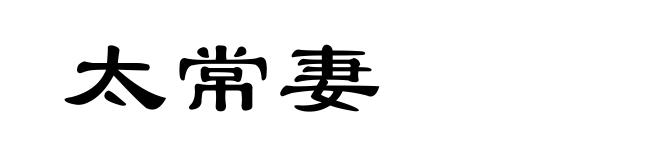 太常妻