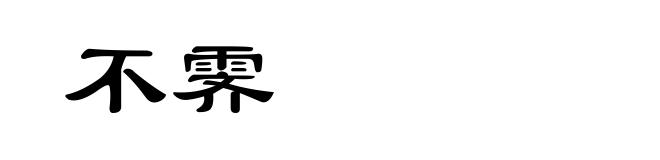 不霁
