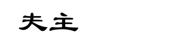 夫主
