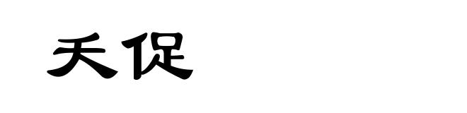 夭促