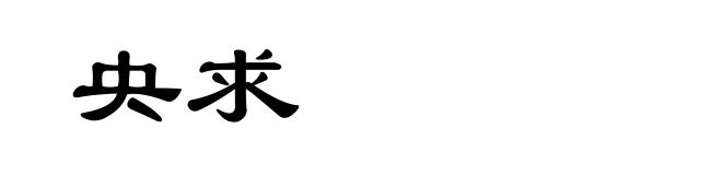 央求