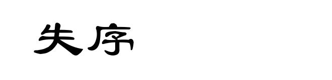 失序