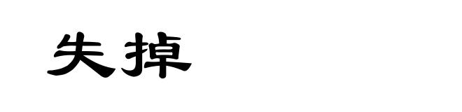 失掉