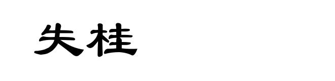 失桂