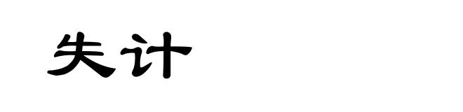 失计
