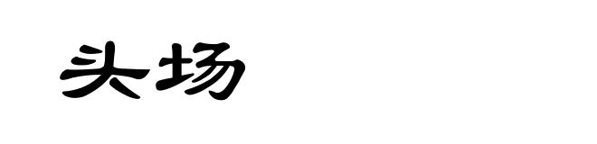 头场