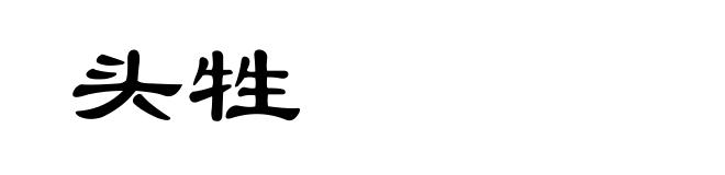 头牲
