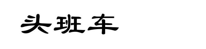 头班车