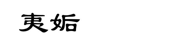 夷姤