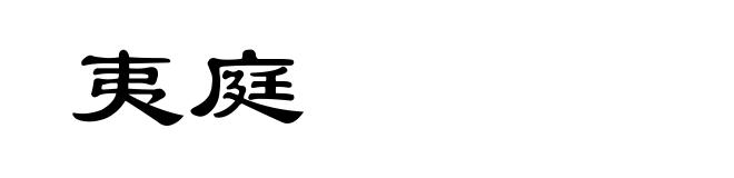 夷庭