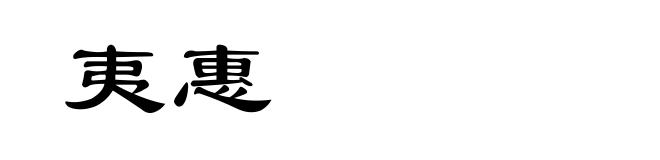 夷惠