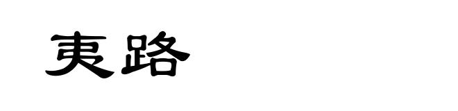 夷路
