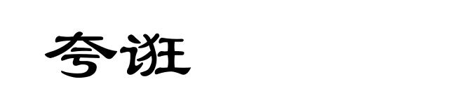 夸诳