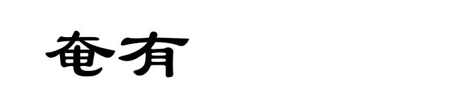 奄有