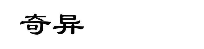 奇异