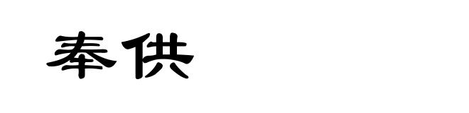 奉供