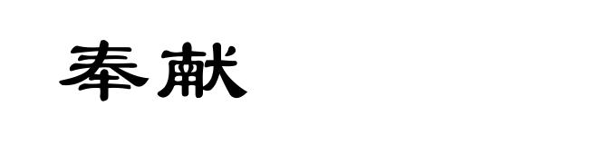 奉献