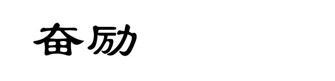 奋励