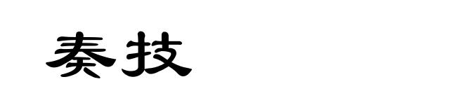 奏技