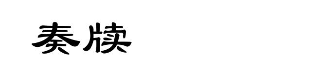 奏牍