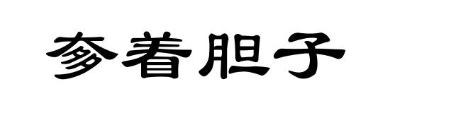 奓着胆子
