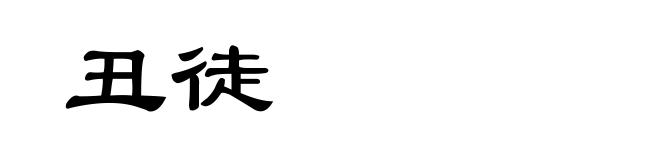 丑徒