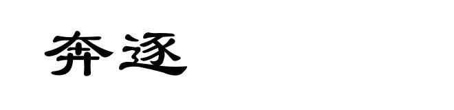 奔逐