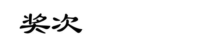 奖次