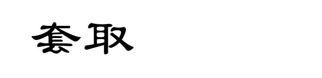 套取