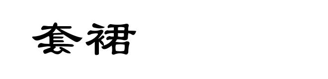 套裙