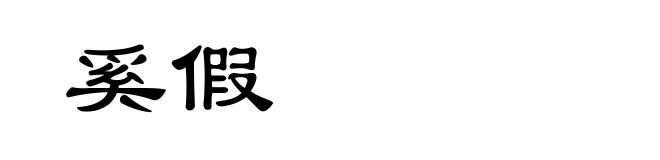 奚假