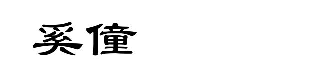奚僮