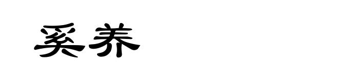奚养