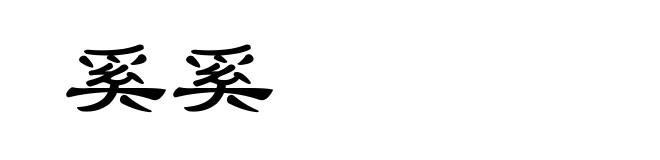 奚奚