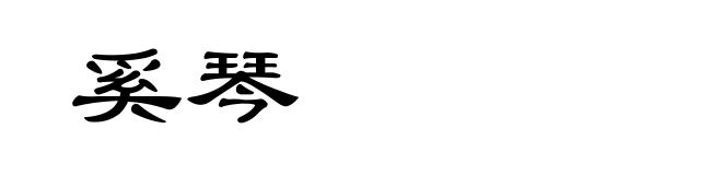 奚琴
