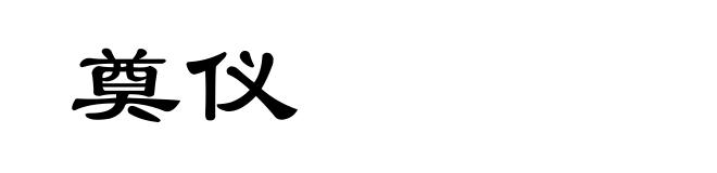 奠仪
