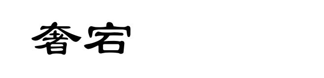 奢宕