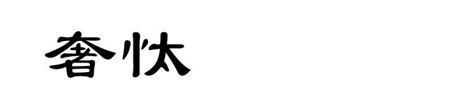 奢忲