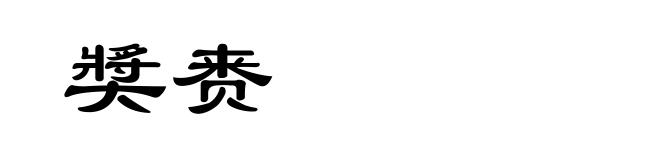 奬赉