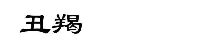 丑羯