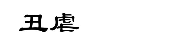 丑虐