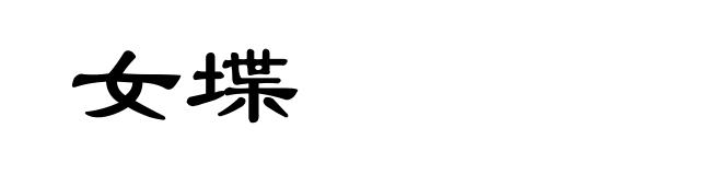 女堞