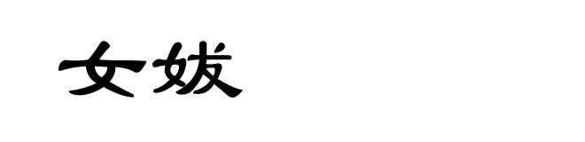 女妭