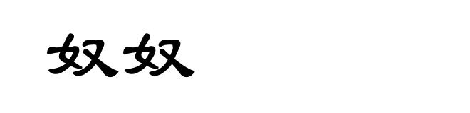 奴奴